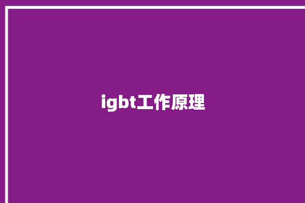 igbt工作原理