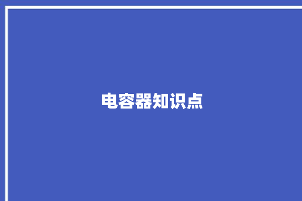 电容器知识点