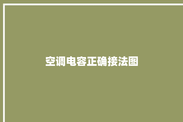 空调电容正确接法图