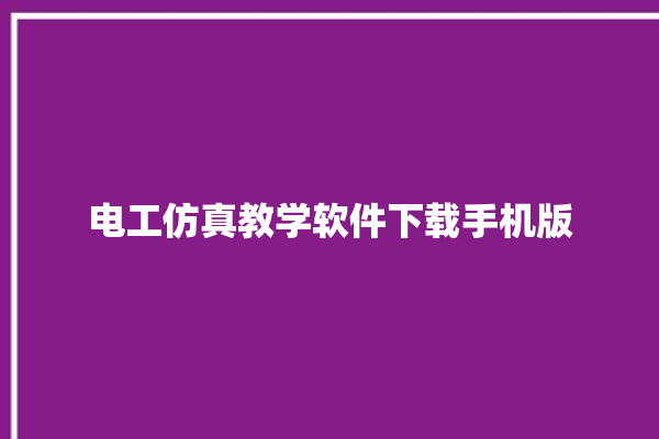 电工仿真教学软件下载手机版