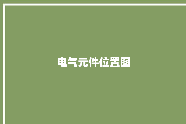 电气元件位置图