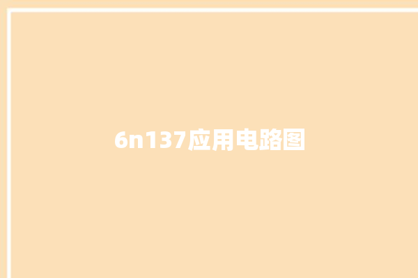 6n137应用电路图