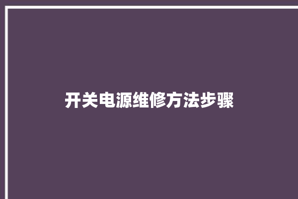 开关电源维修方法步骤