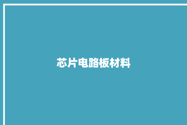 芯片电路板材料