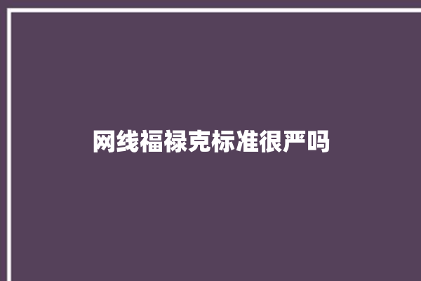 网线福禄克标准很严吗