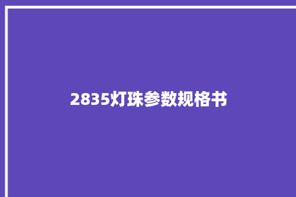 2835灯珠参数规格书