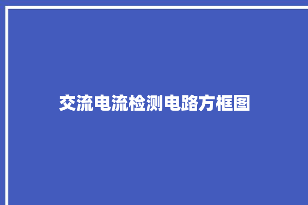 交流电流检测电路方框图