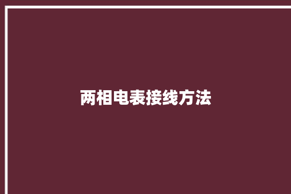 两相电表接线方法