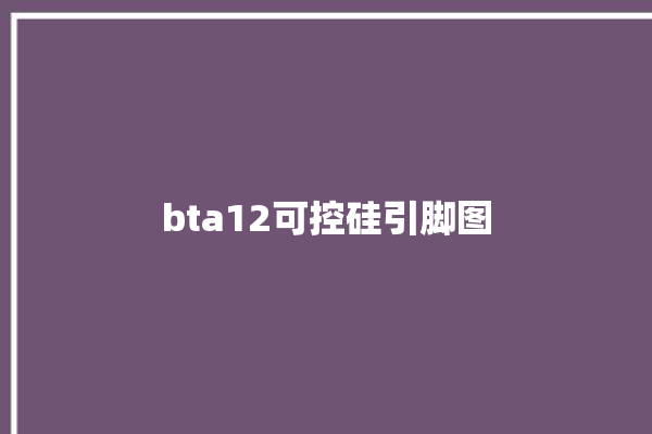 bta12可控硅引脚图