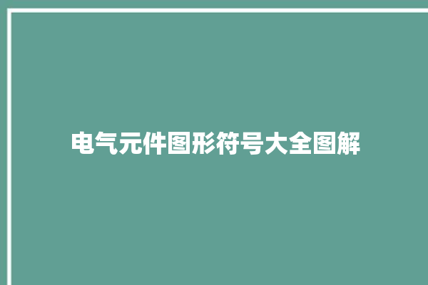 电气元件图形符号大全图解