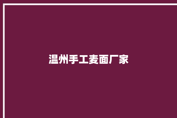 温州手工麦面厂家