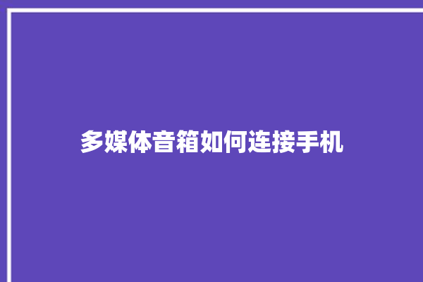 多媒体音箱如何连接手机