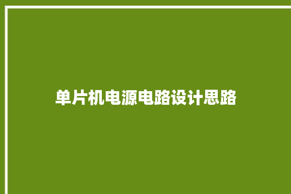 单片机电源电路设计思路