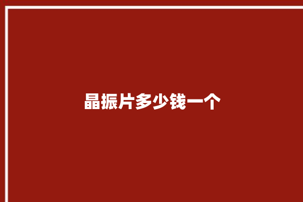 晶振片多少钱一个