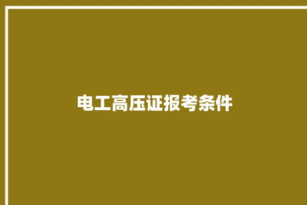 电工高压证报考条件