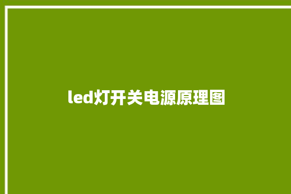 led灯开关电源原理图