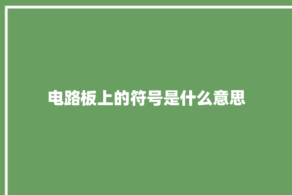 电路板上的符号是什么意思