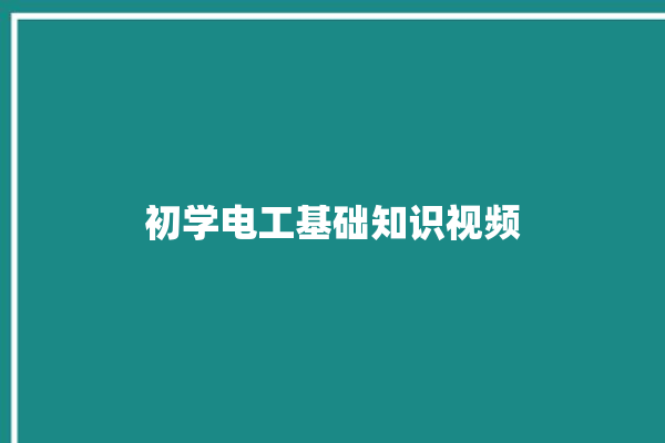 初学电工基础知识视频