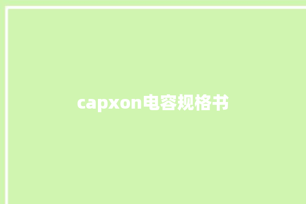 capxon电容规格书