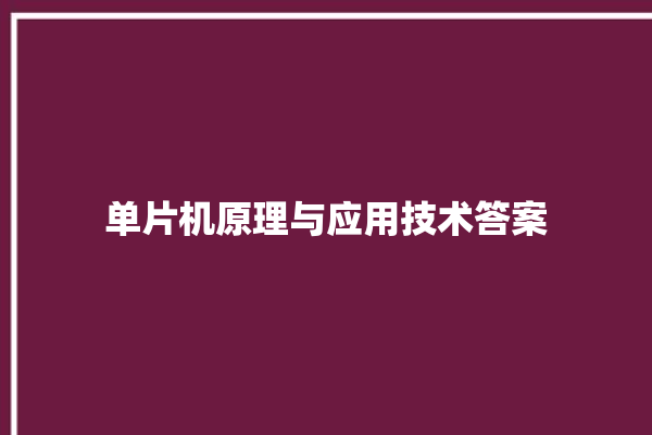 单片机原理与应用技术答案