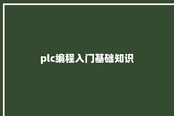 plc编程入门基础知识