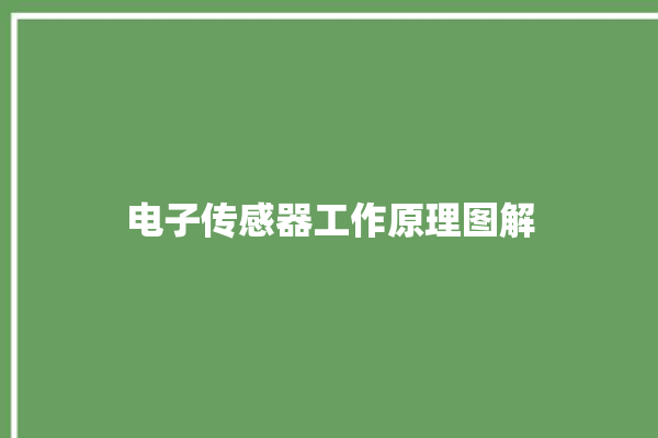 电子传感器工作原理图解