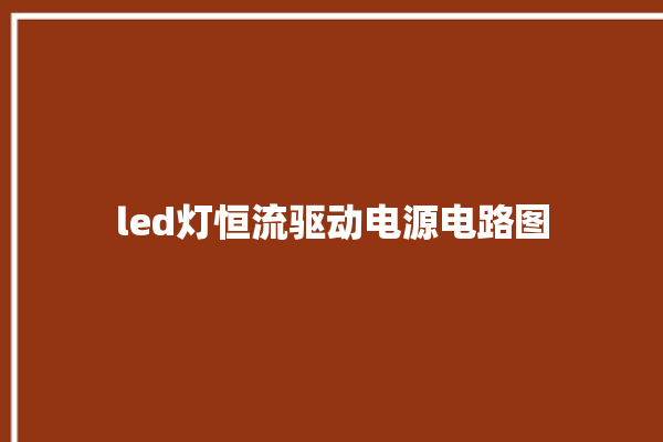 led灯恒流驱动电源电路图