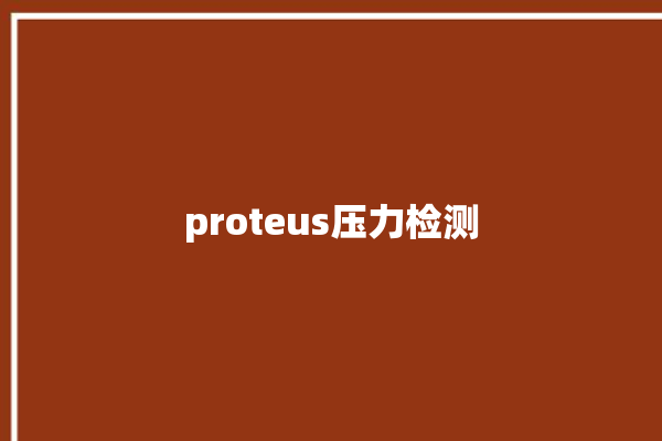 proteus压力检测