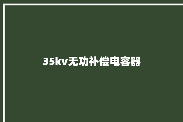 35kv无功补偿电容器