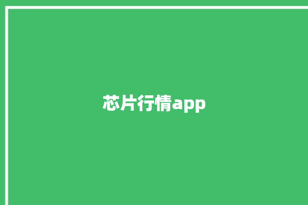 芯片行情app