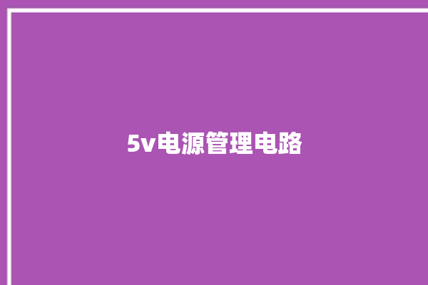 5v电源管理电路