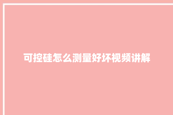 可控硅怎么测量好坏视频讲解