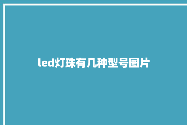 led灯珠有几种型号图片