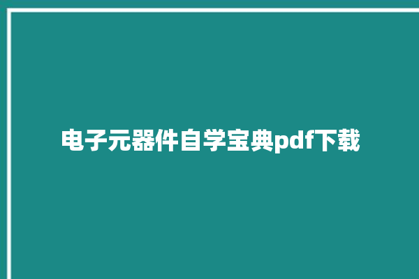 电子元器件自学宝典pdf下载