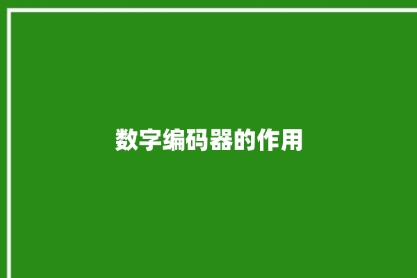 数字编码器的作用