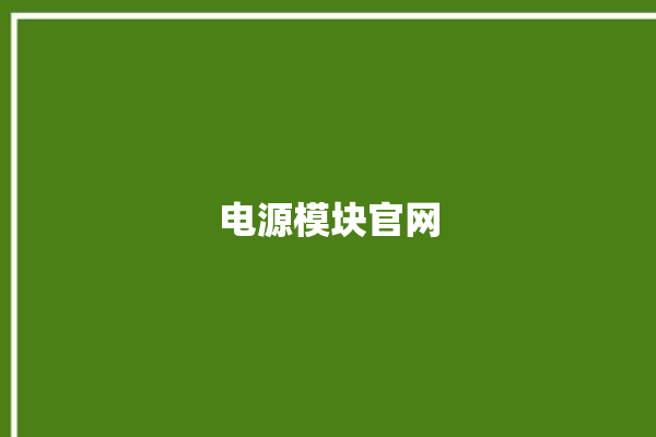 电源模块官网