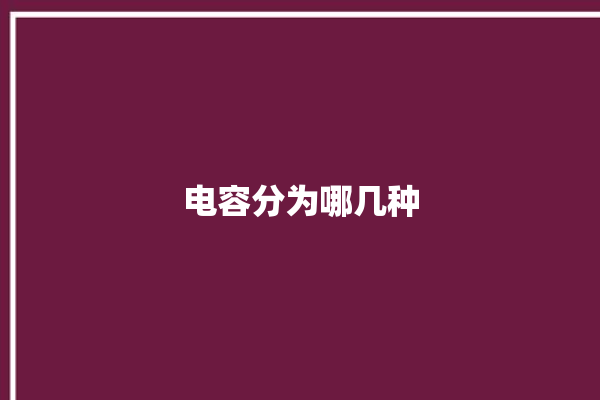 电容分为哪几种