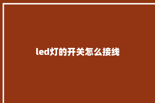 led灯的开关怎么接线