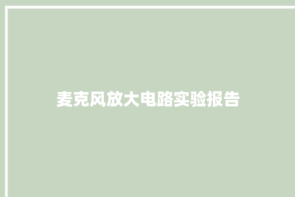 麦克风放大电路实验报告