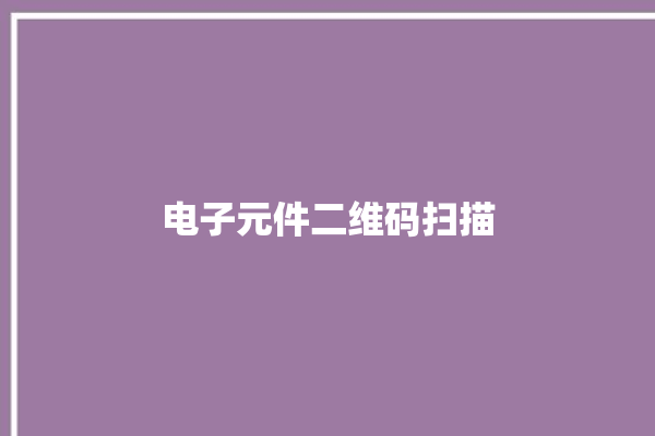 电子元件二维码扫描