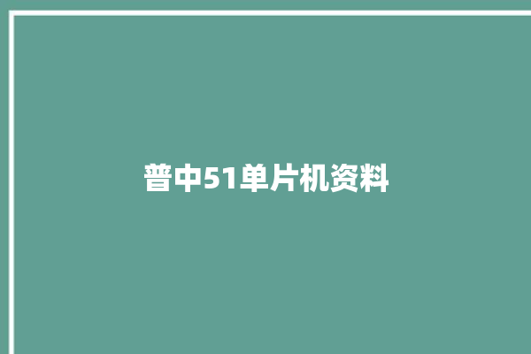 普中51单片机资料