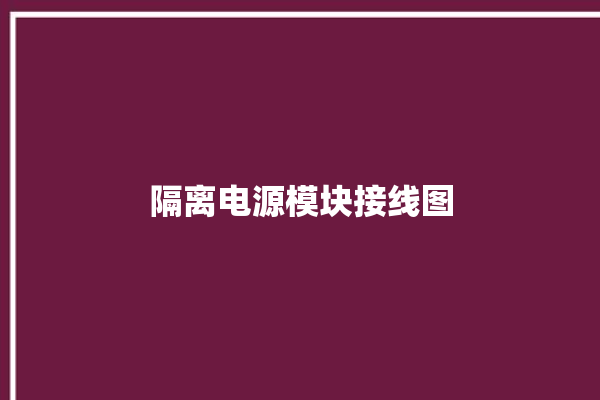 隔离电源模块接线图