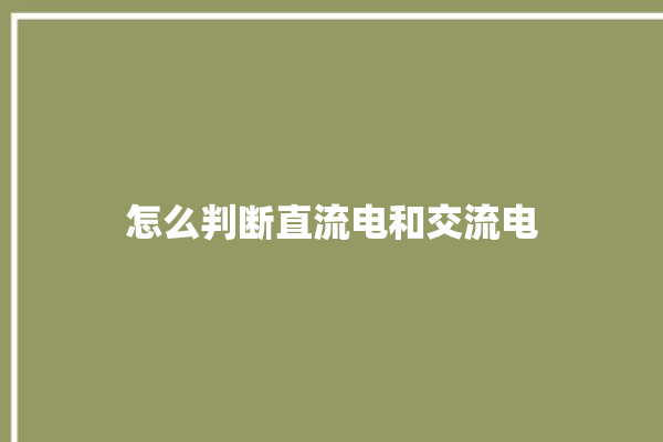 怎么判断直流电和交流电