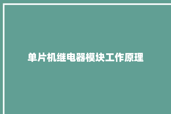 单片机继电器模块工作原理