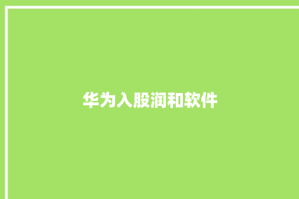 华为入股润和软件