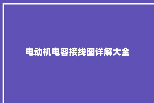 电动机电容接线图详解大全