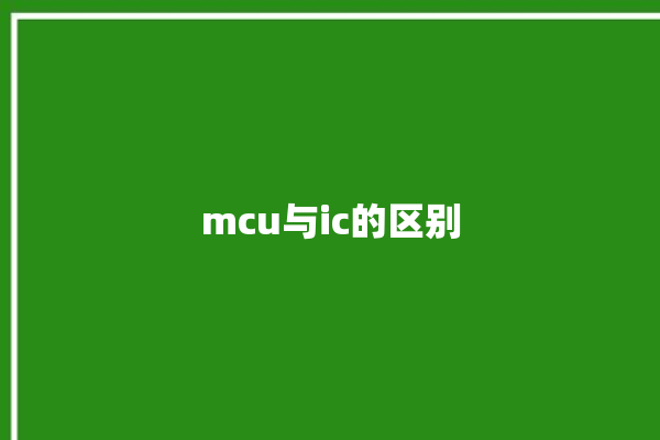 mcu与ic的区别