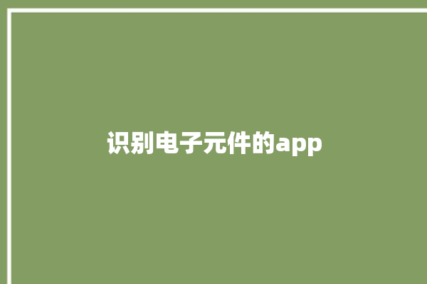 识别电子元件的app