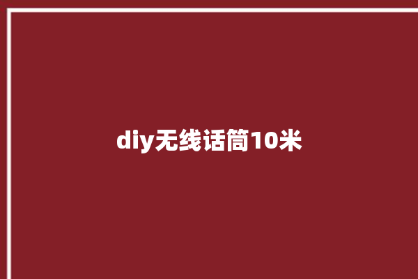 diy无线话筒10米