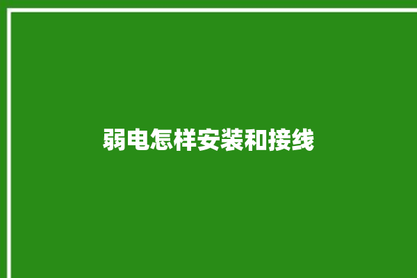 弱电怎样安装和接线